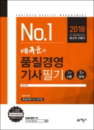No.1 배극윤의 품질경영기사 필기(2018)